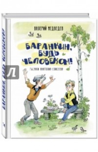 Валерий Медведев - Баранкин, будь человеком! (сборник)