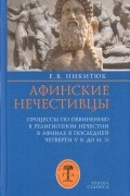 Афинские нечестивцы. Процессы по обвинению в религиозном нечестии в Афинах в последней четверти V в. до н. э.