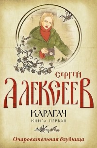 Сергей Алексеев - Карагач. Книга 1. Очаровательная блудница