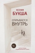 Ксения Букша - Открывается внутрь (сборник)