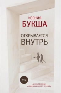 Ксения Букша - Открывается внутрь (сборник)