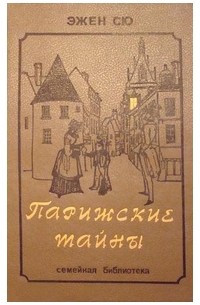 Книга парижские тайны эжен сю. Эжен Сю Парижские тайны. Парижские тайны Эжен Сю книга. Эжен Сю Парижские тайны 2 книги. Парижские тайны Эжен Сю книга отзывы.