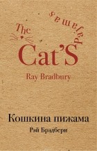 Рэй Брэдбери - Кошкина пижама (сборник)