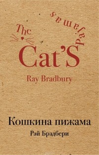 Рэй Брэдбери - Кошкина пижама (сборник)