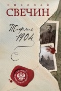 Николай Свечин - Тифлис 1904