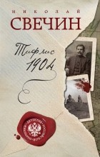 Николай Свечин - Тифлис 1904