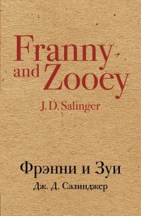 Фрэнни и Зуи