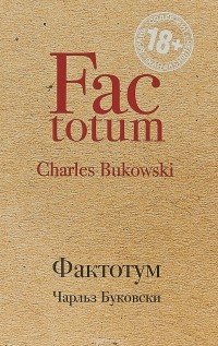 Чарльз Буковски - Фактотум