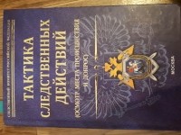 Александр Дворкин - Тактика следственных действий (осмотр места происшествия и допрос)