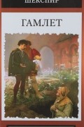 Гамлет