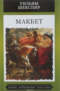 Сочинение по теме Макбет (Macbeth)