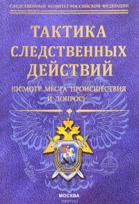  - Тактика следственных действий. 