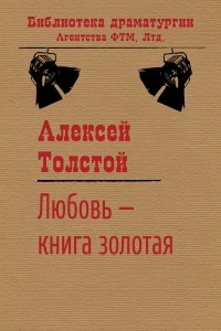 Алексей Толстой - Лю­бовь – кни­га зо­ло­тая