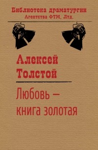 Алексей Толстой - Лю­бовь – кни­га зо­ло­тая