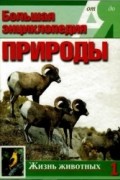 Эккарт Потт - Большая энциклопедия природы. Жизнь животных. А-И