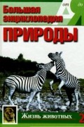 Эккарт Потт - Большая энциклопедия природы. Жизнь животных. К-П