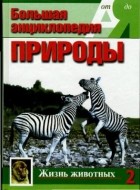 Эккарт Потт - Большая энциклопедия природы. Жизнь животных. К-П