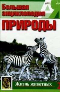 Эккарт Потт - Большая энциклопедия природы. Жизнь животных. К-П