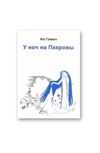 Ніл Гілевіч - У ноч на Пакровы