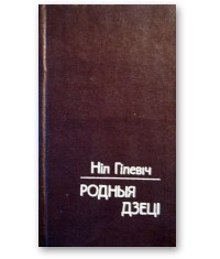 Ніл Гілевіч - Родныя дзеці