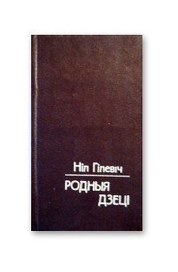 Родныя дзеці. Ніл Гілевіч Родныя дзеці. Ніл Гілевіч і яго маці. Ніл Гілевіч песня ў Дарогу книга. Н. Гілевіча — «песня ў Дарогу»..