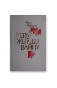 Ніл Гілевіч - Перажыўшы вайну