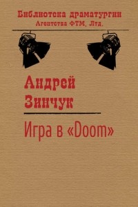 Андрей Зинчук - Игра в «Doom»
