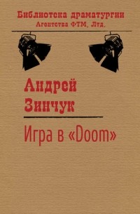 Андрей Зинчук - Игра в «Doom»