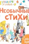  - Необычные стихи (сборник)