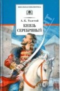 Князь Серебряный