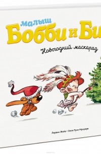  - Малыш Бобби и Билл. Новогодний маскарад