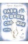 Сергей Баруздин - Рави, Шаши, Снежок и другие (сборник)