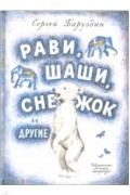 Сергей Баруздин - Рави, Шаши, Снежок и другие (сборник)