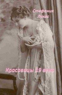 Стефания Лукас - Красавицы 19 века