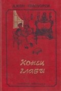 Джон Голсуорси - Конец главы. Том первый