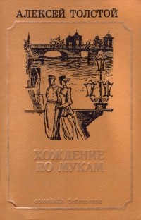 Алексей Толстой - Хождение по мукам. В двух томах. Том 1 (сборник)