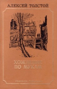Алексей Толстой - Хождение по мукам. В двух томах. Том 2