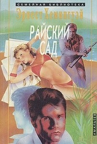 Эрнест Хемингуэй - Райский сад (сборник)