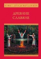 без автора - Древние славяне