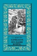 Форестер Сесил Скотт - Хорнблауэр. Последняя встреча