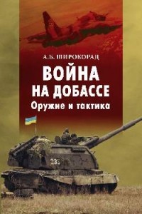 Александр Широкорад - Война на Донбассе. Оружие и тактика