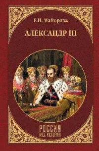 Елена Майорова - Александр III