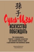 Сунь-цзы: искусство побеждать