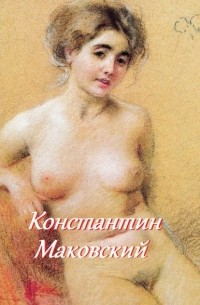 Стефания Лукас - Константин Маковский