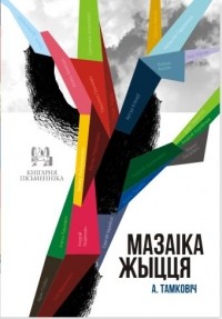 Аляксандр Тамковіч - Мазаіка жыцця