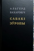 Альгерд Бахарэвіч - Сабакі Эўропы