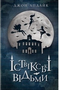 Іствікські відьми