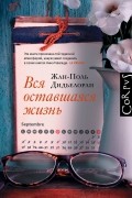 Жан-Поль Дидьелоран - Вся оставшаяся жизнь