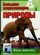 Эккарт Потт - Большая энциклопедия природы. Жизнь животных. Р-Я