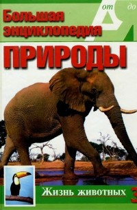 Эккарт Потт - Большая энциклопедия природы. Жизнь животных. Р-Я